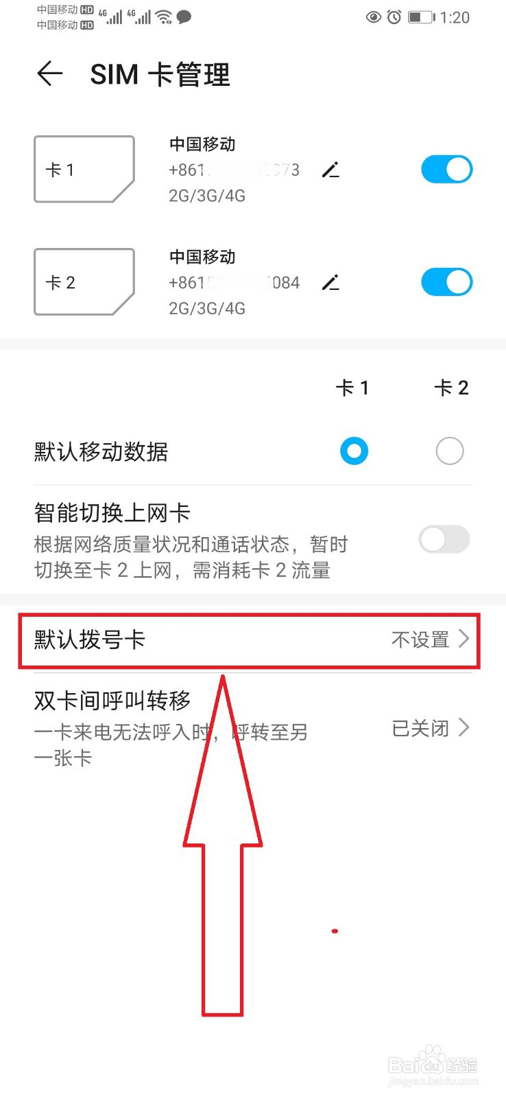 华为手机开启默认SIM卡拨号的设置方法