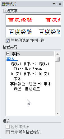 Word2010中怎样比较和清除文字格式