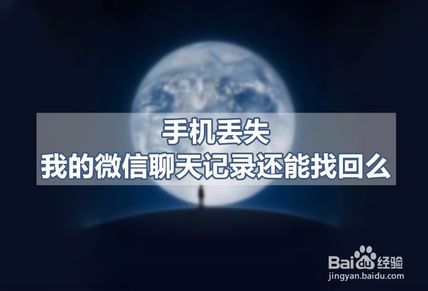 <b>iPhone丢了，我怎么才能找回我的微信聊天数据</b>