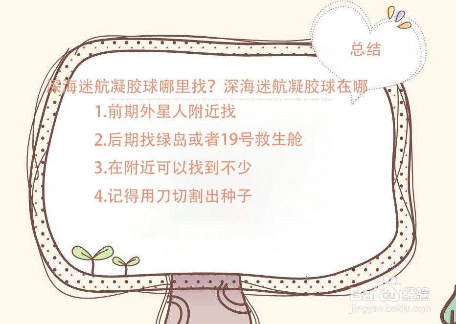 深海迷航凝胶球哪里找？深海迷航凝胶球在哪