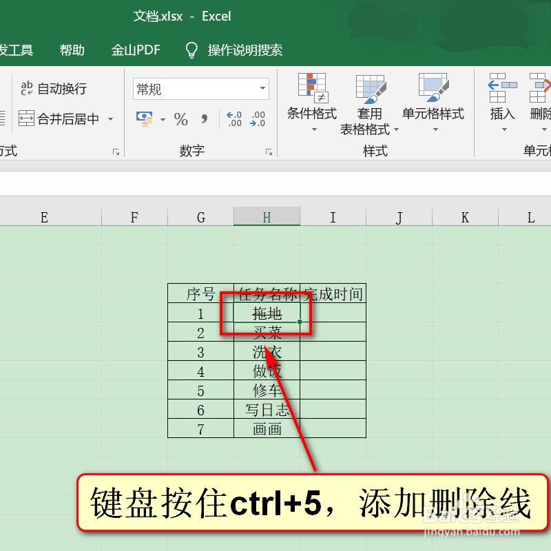 日常办公Excel,如何添加删除线