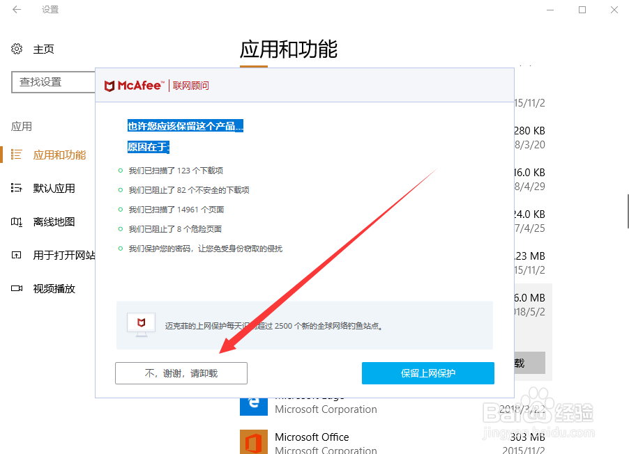 win10如何卸载迈克菲防护软件