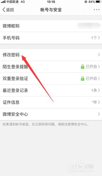 怎么修改微博登录密码