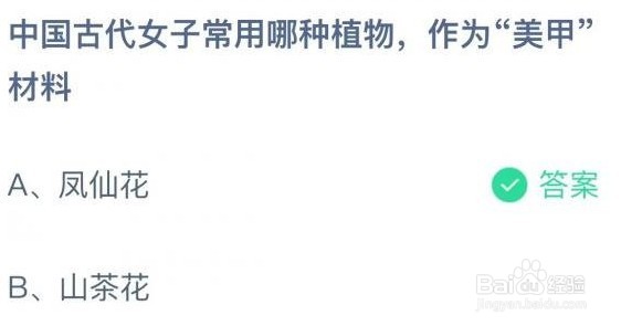 中国古代女子常用作为美甲材料蚂蚁庄园答案