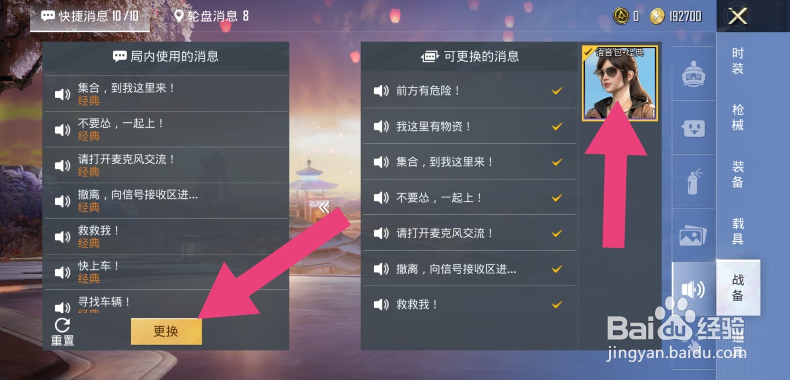 和平精英语音怎么设置语音包