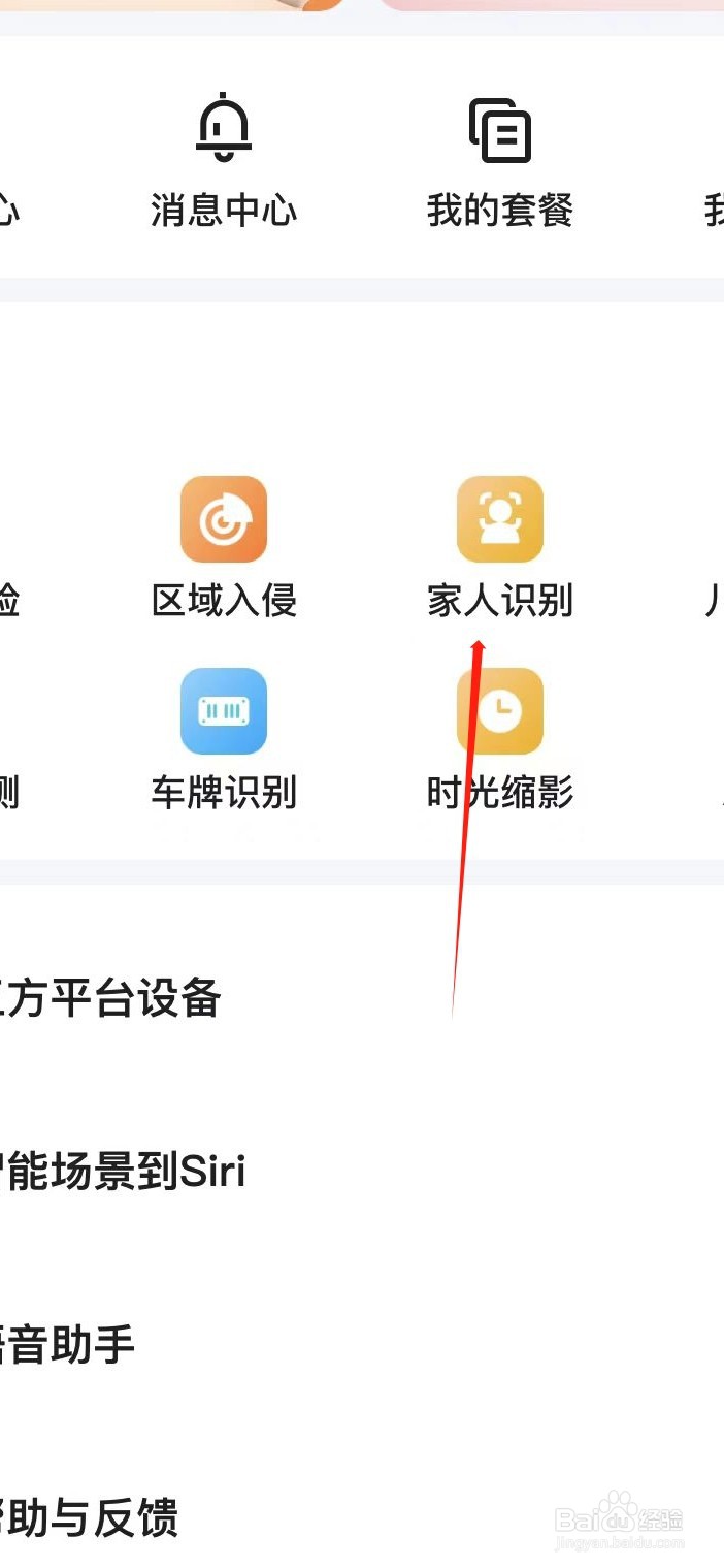 小翼管家如何找到家人识别