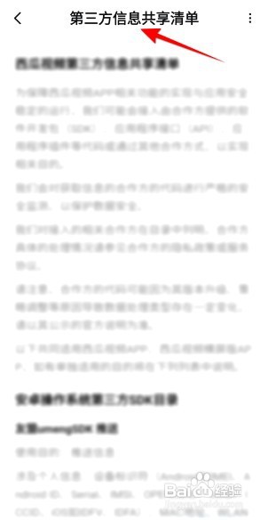 西瓜视频在哪查看第三方信息共享清单