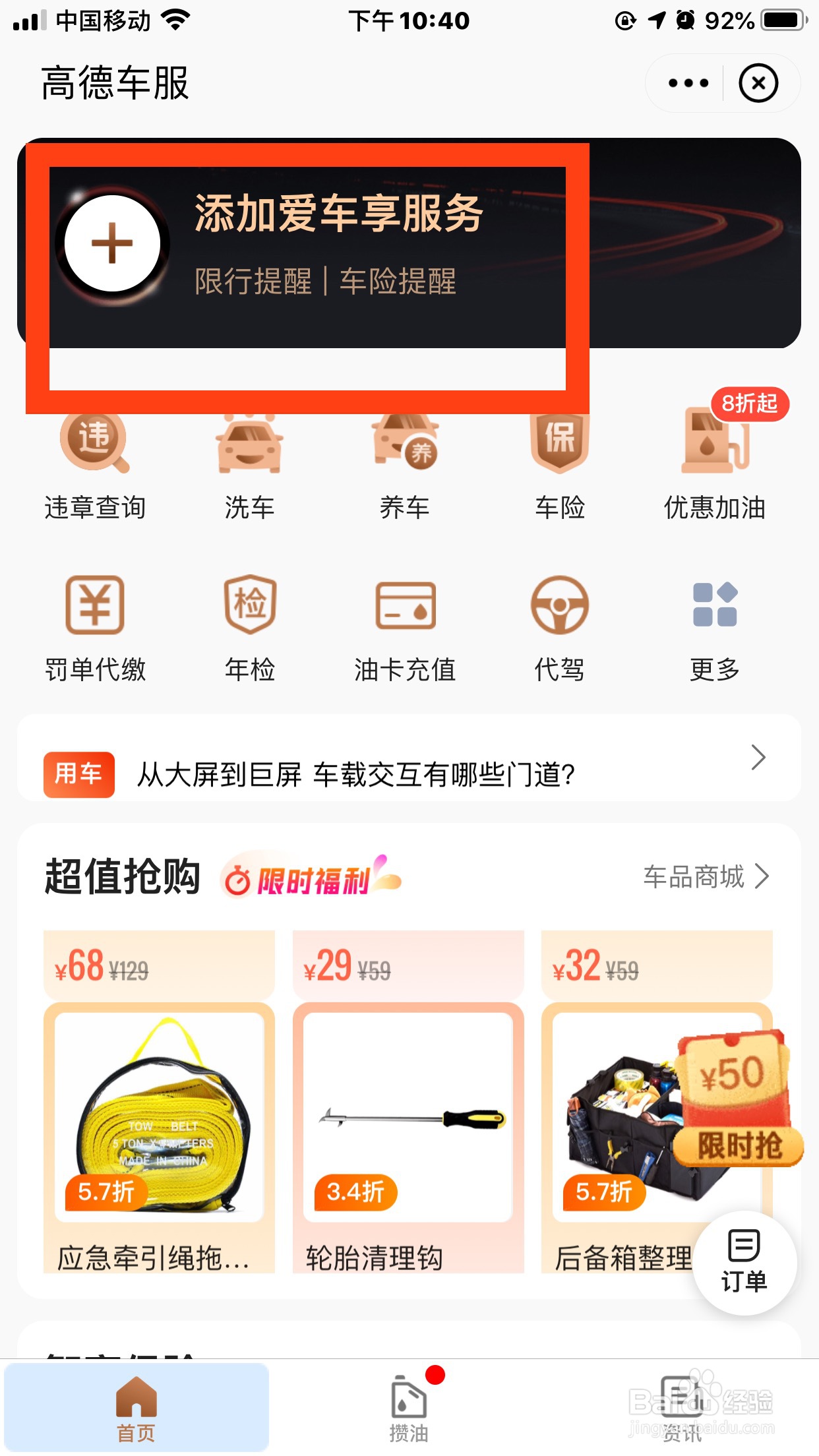 高德地图如何添加车辆信息