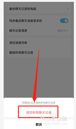 QQ聊天的所有记录怎样一键删除