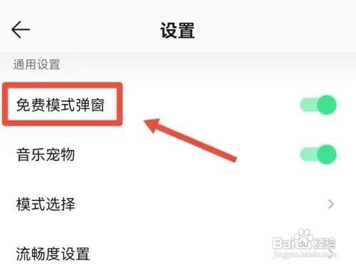 QQ音乐怎么开启免费模式弹窗