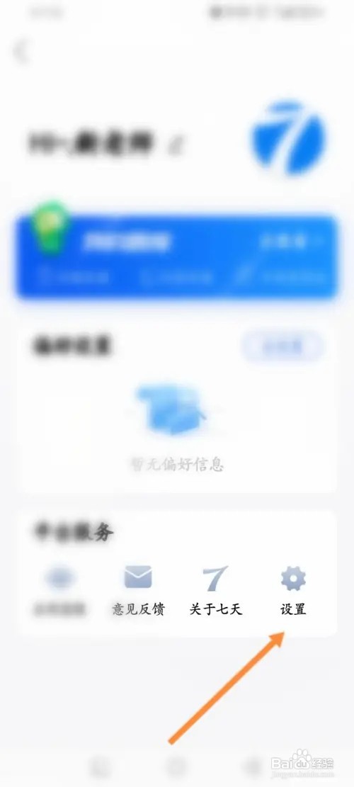 七天网络APP在哪里退出当前账号