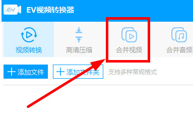EV视频转换器怎么合并视频