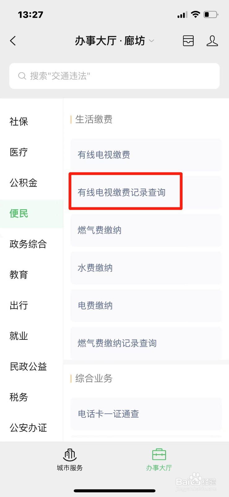 怎么在手机上查有线电视缴费记录
