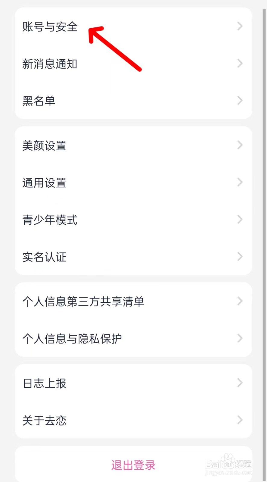 去恋app如何找到账号与安全