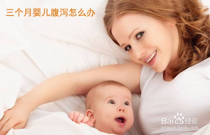 <b>三个月婴儿腹泻怎么办</b>