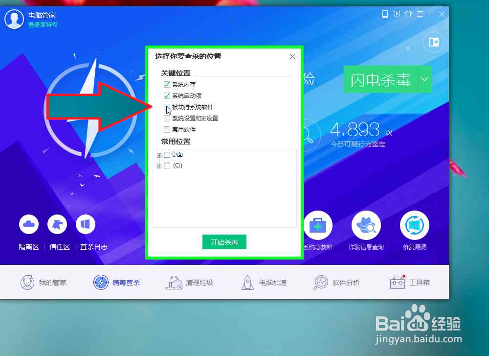 怎样使用腾讯电脑管家对电脑进指定位置杀毒