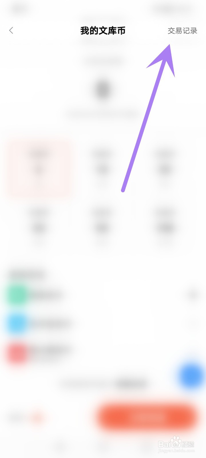 百度文库怎么查看消费记录