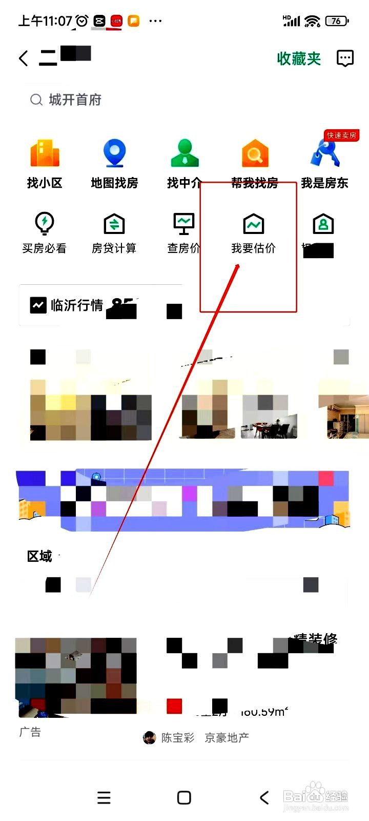 安居客app怎么进行二手房估价