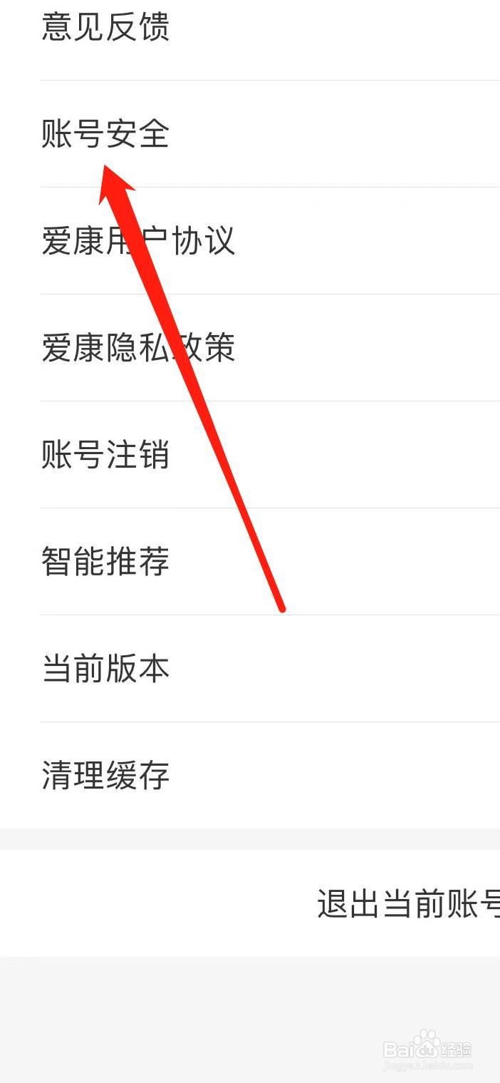爱康如何查看账号安全