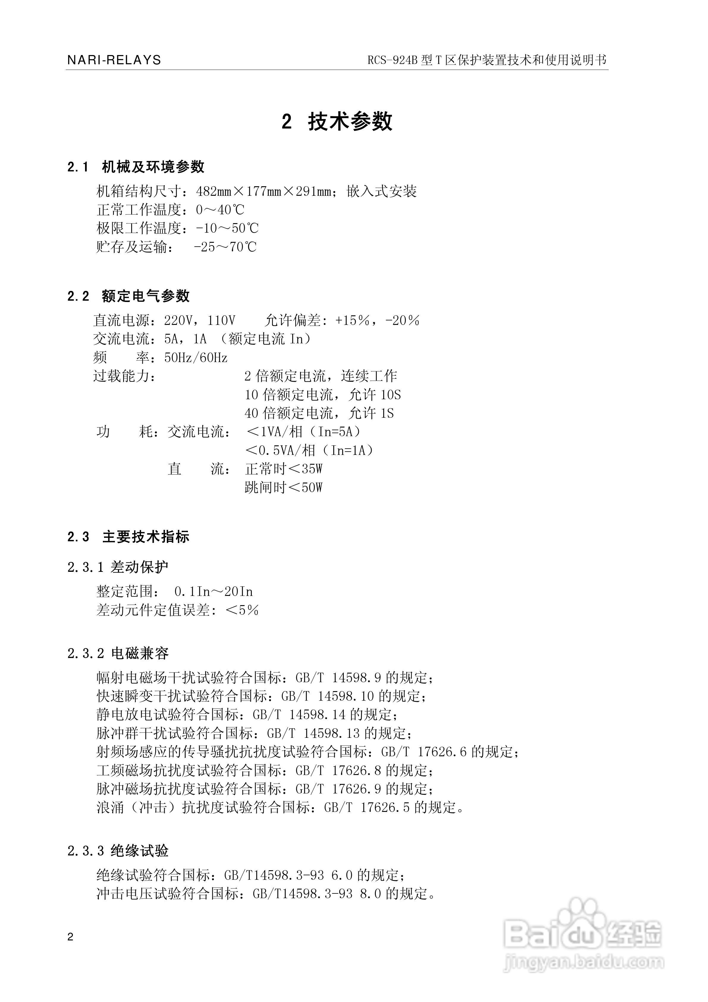 RCS-924B型T区保护装置使用说明书:[1]