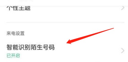 oppo智能识别陌生号码功能怎么开启