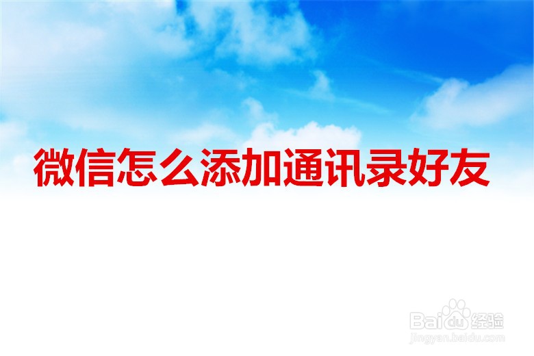 <b>微信怎么添加通讯录好友</b>