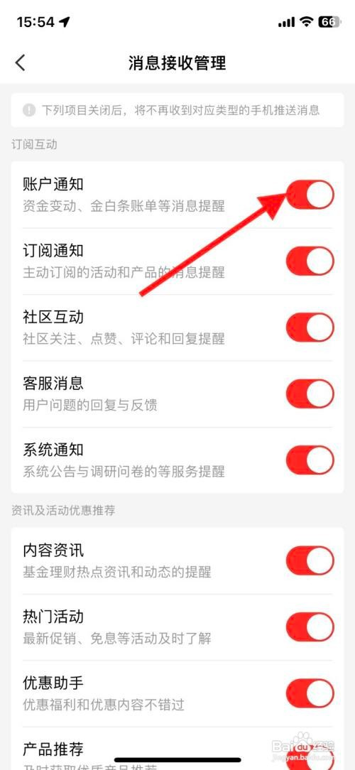 如何开启京东金融app账户通知