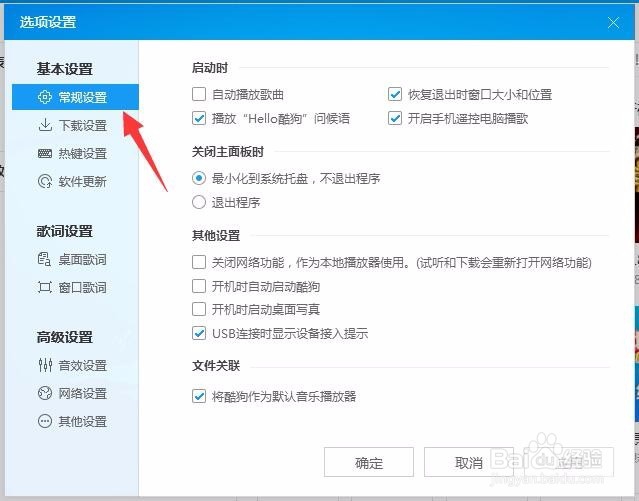 酷狗音乐启动时不自动播放歌曲