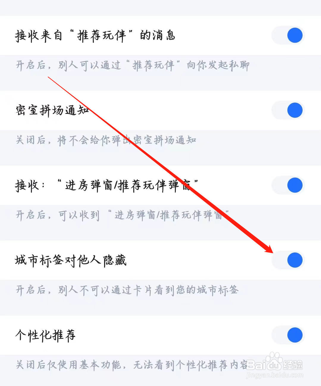 欢游如何开启城市标签对他人隐藏