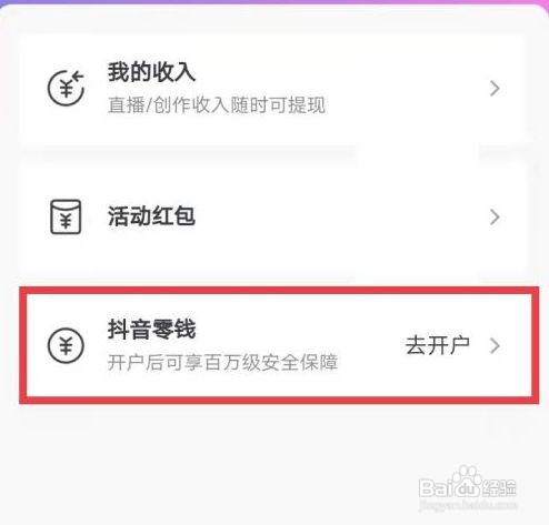如何开通抖音零钱?