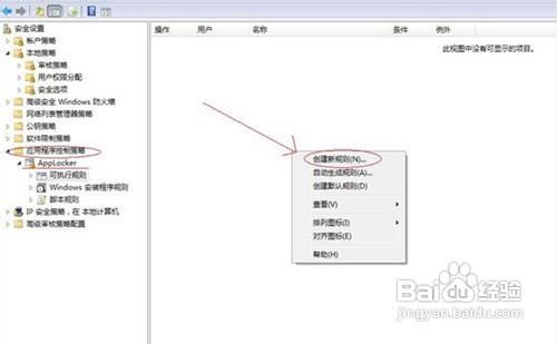 <b>Win7几步帮你限制某些程序运行</b>