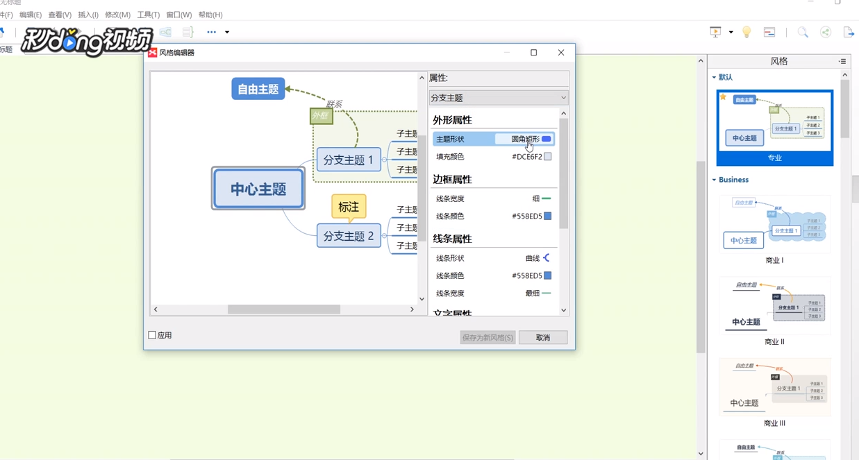 XMind中如何使用风格编辑器