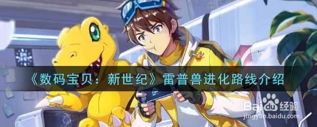 《数码宝贝:新世纪》雷普兽进化路线介绍