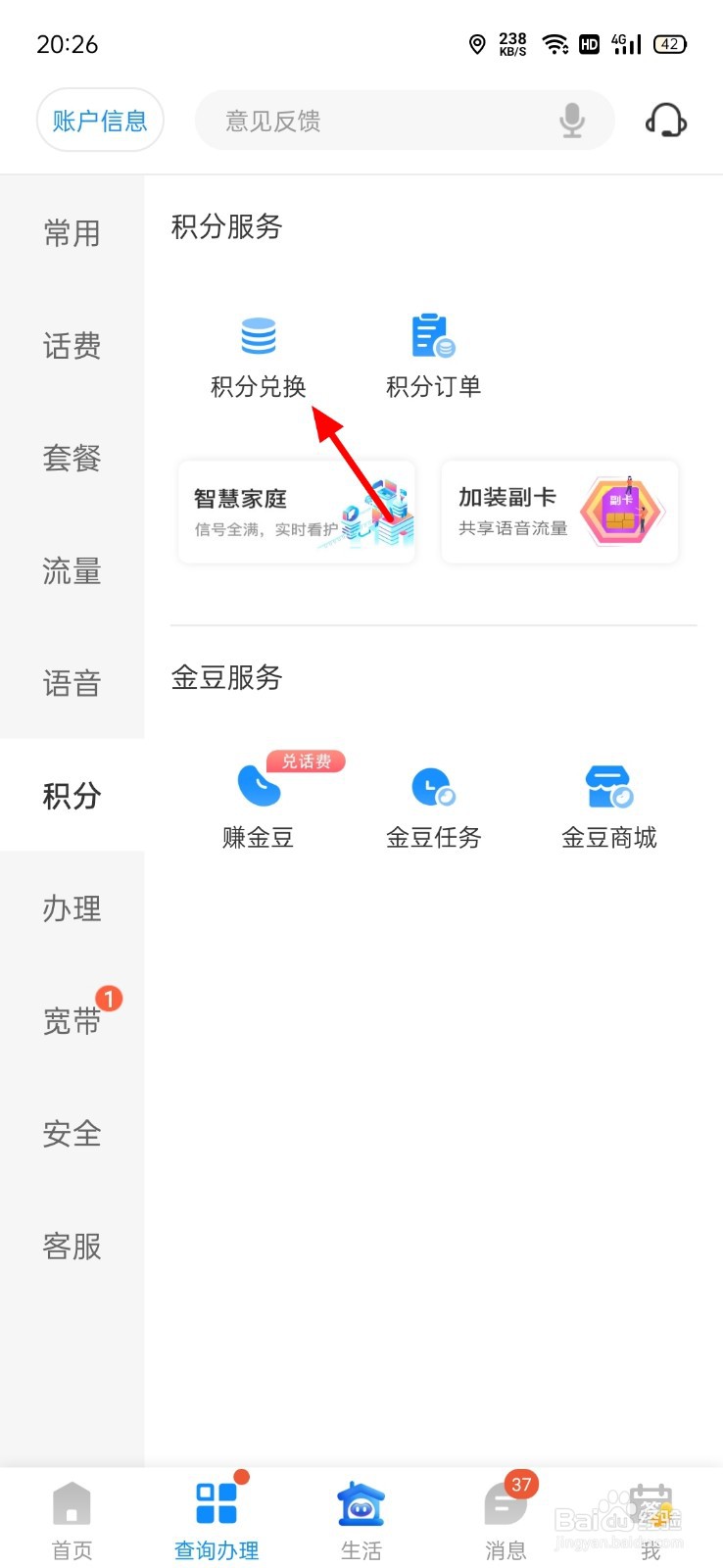 年底话费积分怎么兑换