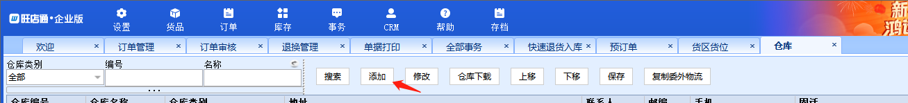 旺店通ERP软件怎么新增仓库