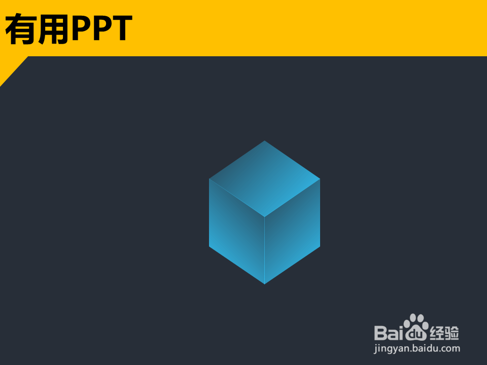 如何在ppt中快速绘制出立体方块图