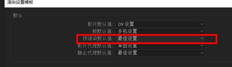 aftereffects预渲染默认如何设置当前#校园分享#