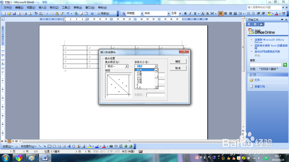 Word2003如何绘制斜线表头