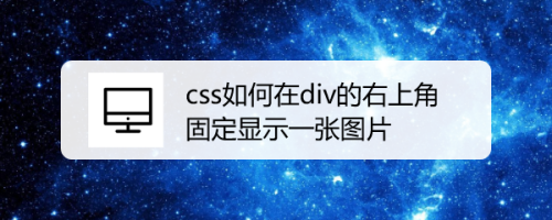 css如何在div的右上角固定显示一张图片