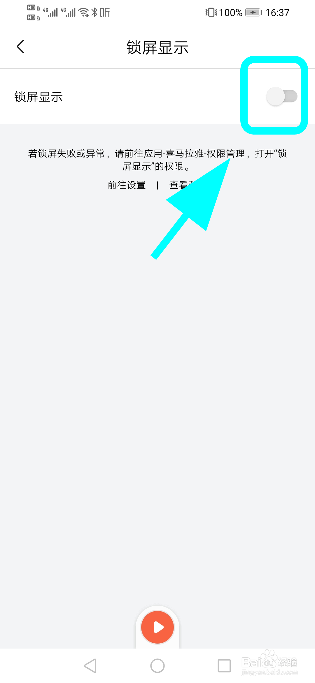 怎么关闭喜马拉雅锁屏显示,锁屏不显示喜马拉雅