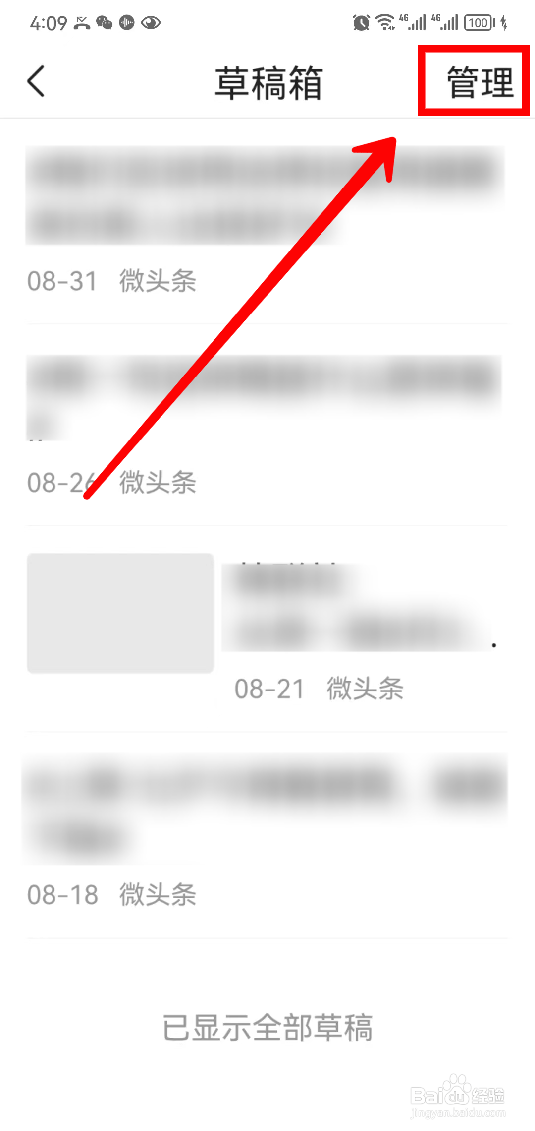 今日头条怎样删除草稿箱作品