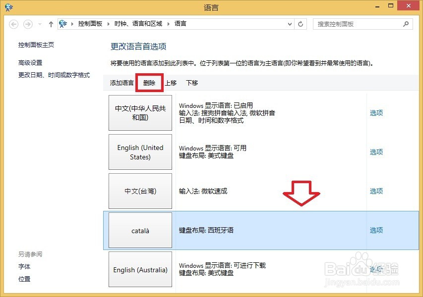 Windows 8.1操作系统删除多余的输入法