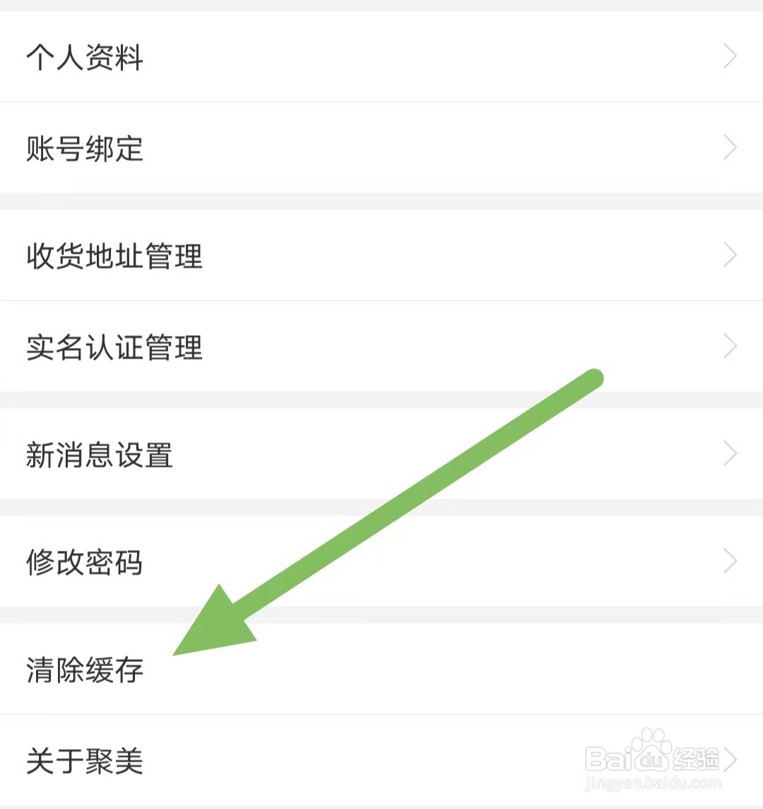 聚美如何查看清除缓存