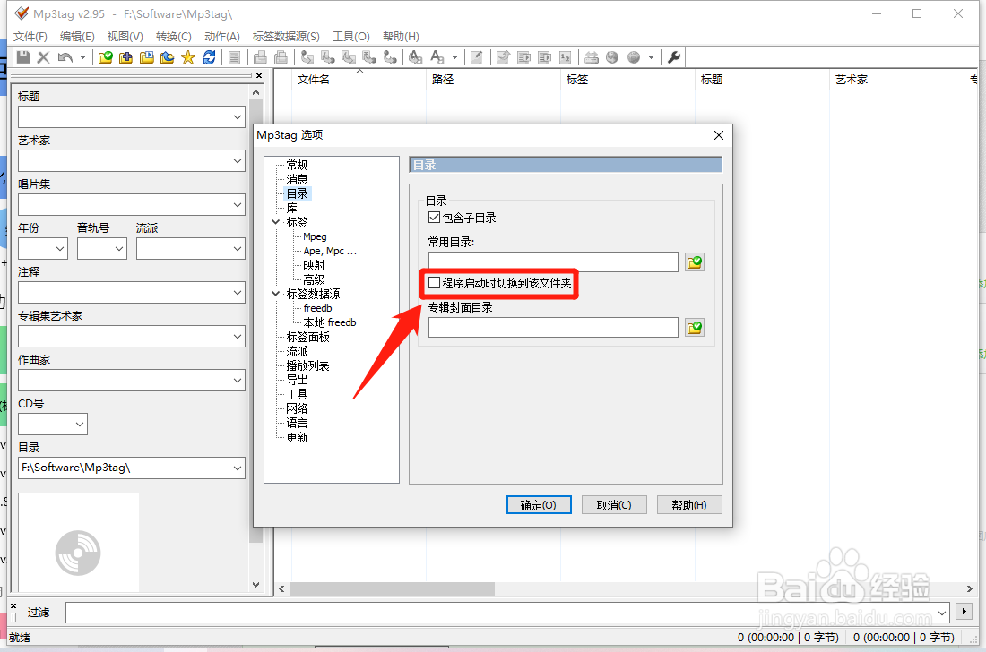 Mp3tag如何设置程序启动时切换文件夹