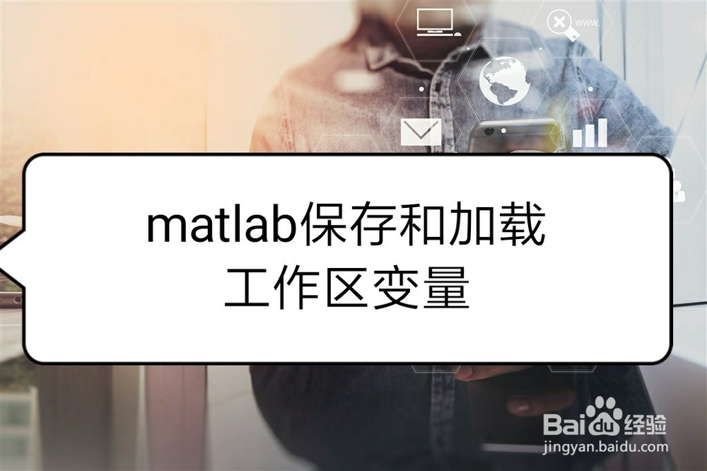 <b>matlab保存(save)和加载(load)工作区变量</b>