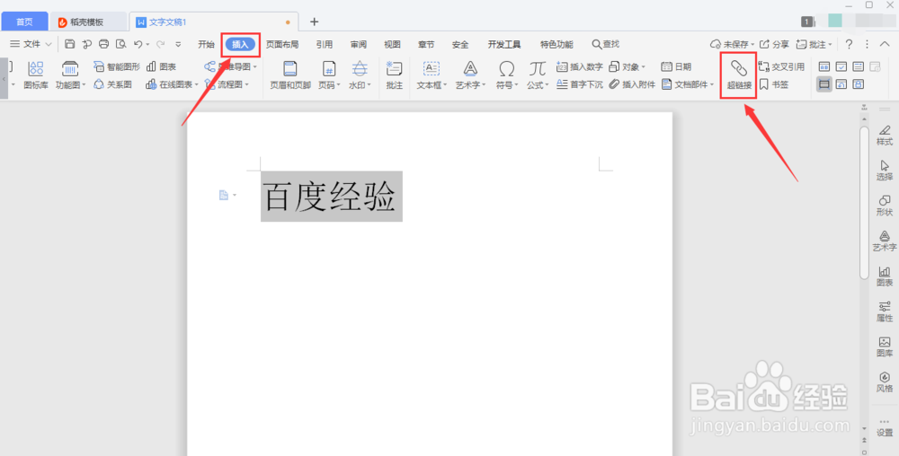 WPS如何设置超链接