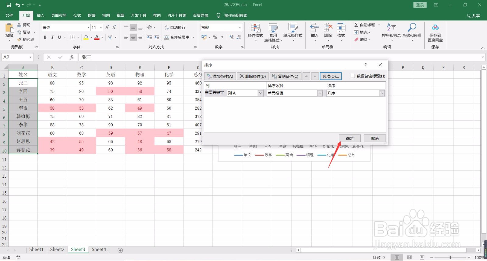 如何按笔画顺序给Excel文档排序？