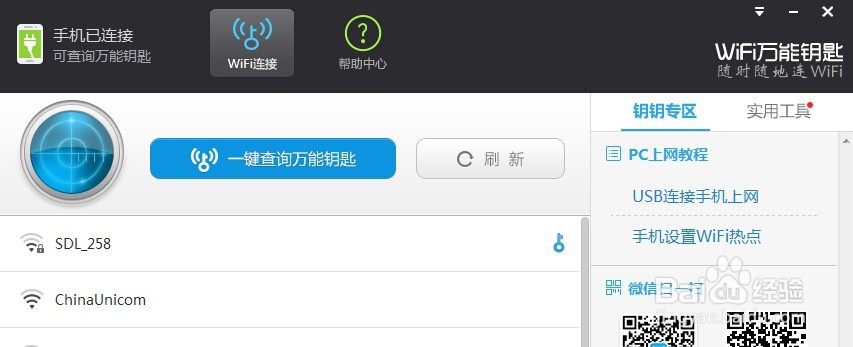 如何使没有网络的电脑通过万能钥匙获得无线密码