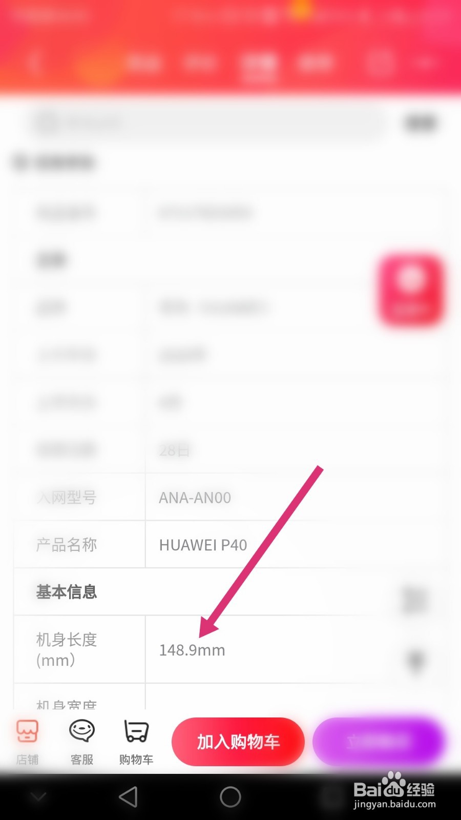 如何通过京东软件查看华P40手机的参数