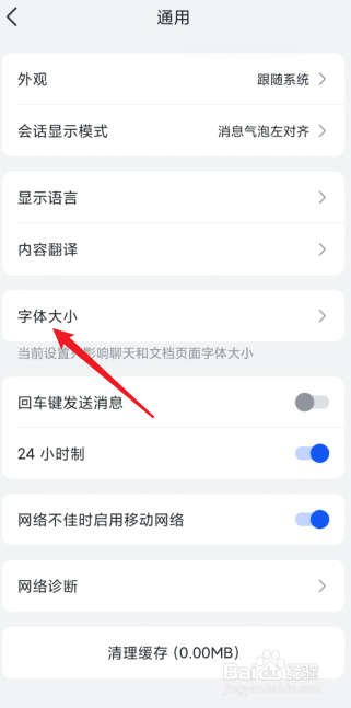 飞书字体大小怎么设置
